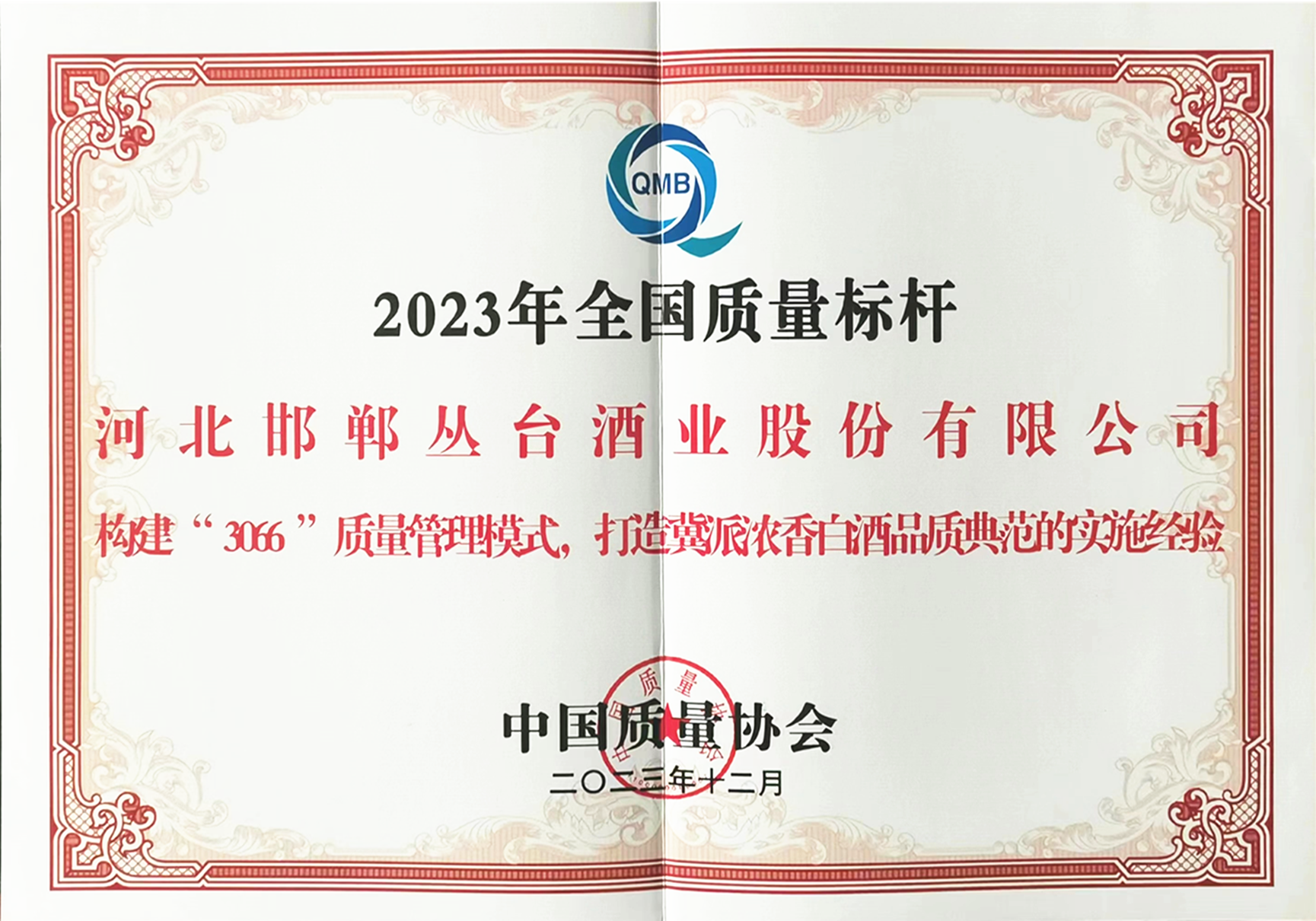全國(guó)質(zhì)量標(biāo)桿企業(yè)