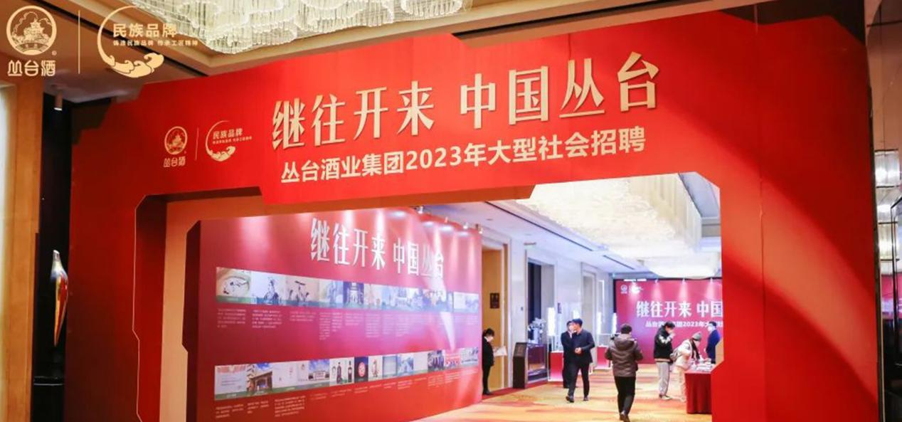 叢臺(tái)酒業(yè)集團(tuán)2023年大型社會(huì)招聘圓滿收官