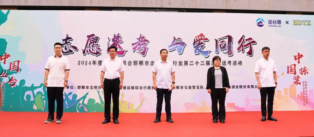 【中國(guó)叢臺(tái)·中國(guó)棟梁】叢臺(tái)酒業(yè)助力學(xué)子夢(mèng)想啟航，愛(ài)心送考溫暖啟動(dòng)