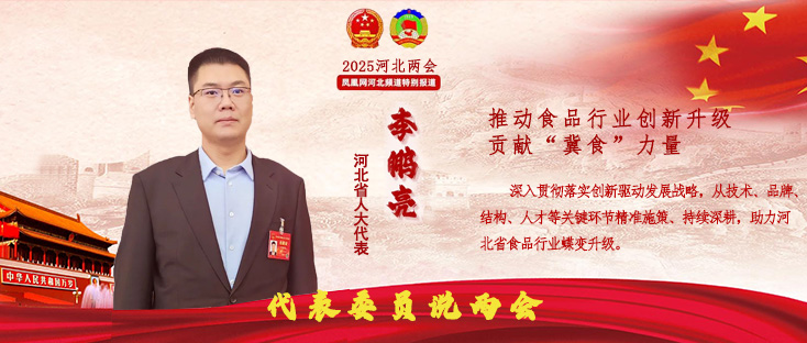 河北省人大代表、叢臺酒業(yè)集團總經(jīng)理李鵬亮：推動食品行業(yè)創(chuàng)新升級，貢獻“冀食”力量