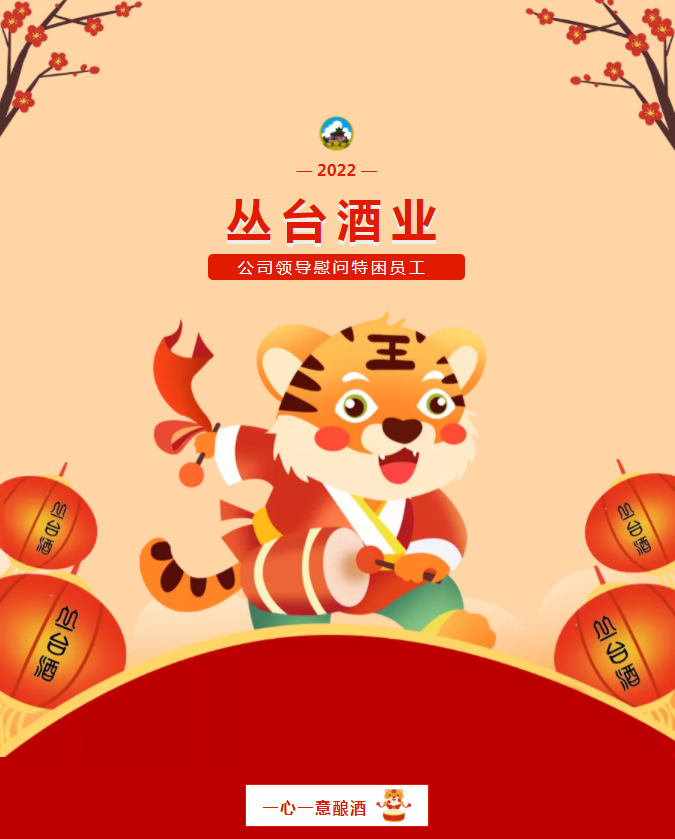 寒冬臘月，溫暖情深，叢臺(tái)酒業(yè)春節(jié)慰問(wèn)紀(jì)實(shí)